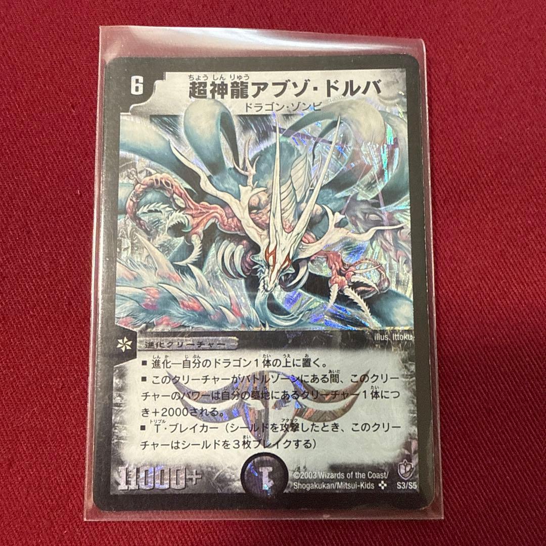 デュエルマスターズ】超神龍アブゾ・ドルバ 初期 美品 ワンオーナー品