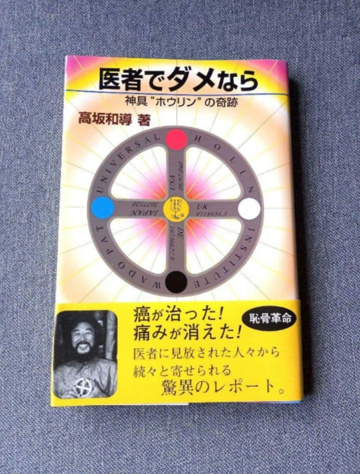 医者でダメなら 神具「ホウリン」の奇跡 / 高坂和導 / 明窓出版 Amazon.co.jp: 高坂 和導: 本