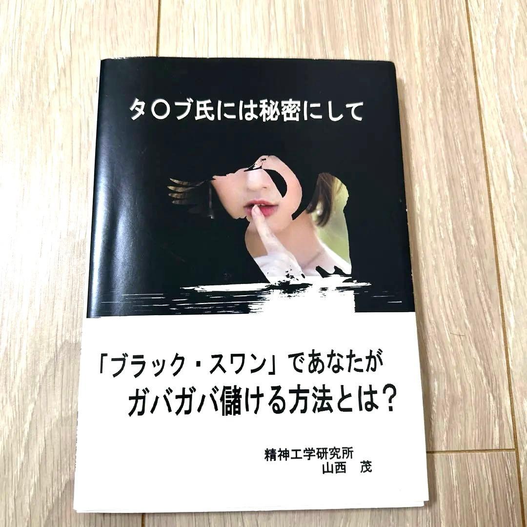 タ〇ブ氏には秘密にして「ブラック・スワン」であなたがガバガバ儲ける方法とは? Amazon.co.jp: タ〇ブ氏には秘密にして「ブラック・スワン」であなたが