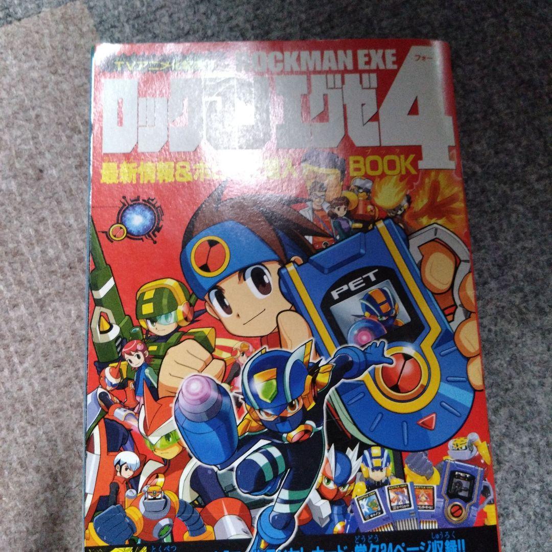 コロコロコミック10月号付録ロックマンエグゼ4 最新情報&ホビー大潜入