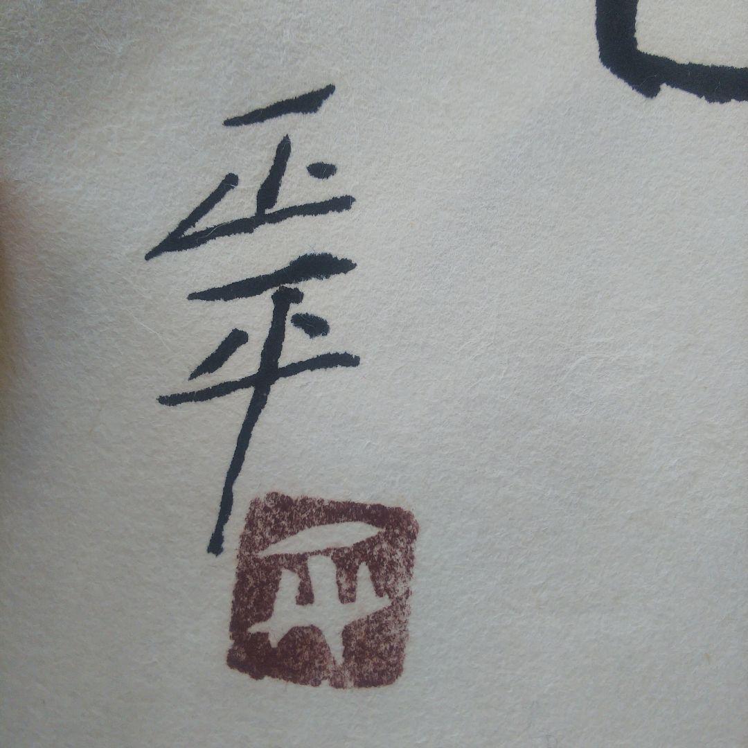 1枚 草木成仏のみ 松田正平 書幅 短冊 軸 三点 - メルカリ