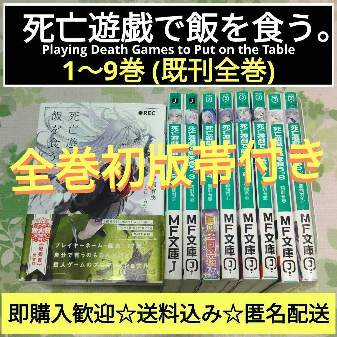 全巻・初版帯付』死亡遊戯で飯を食う。 1～9巻 既刊全巻 小説 ラノベ