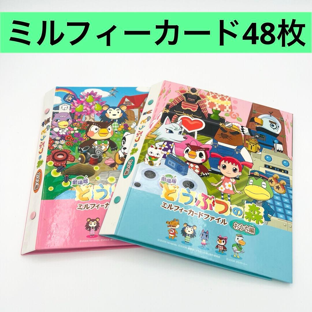 どうぶつの森 ミルフィーカード48枚・カードファイルセット 任天堂