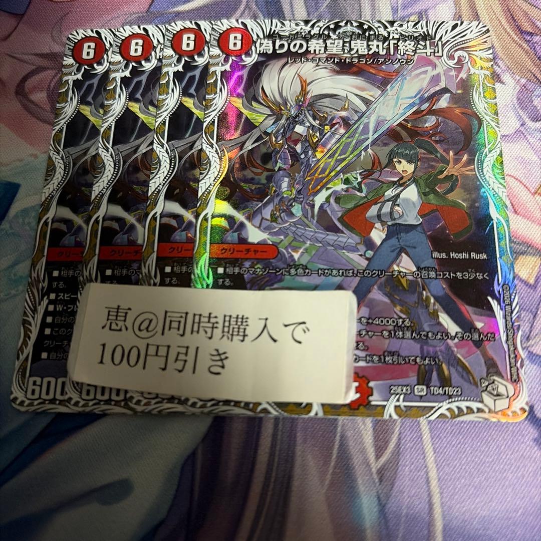 偽りの希望 鬼丸「終斗」 鬼丸ピリオド キャラプレミアムトレジャー　4枚 偽りの希望 鬼丸「終斗」 4枚 キャラプレミアムトレジャー 鬼丸