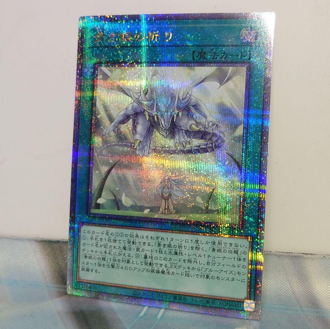 「青き眼の祈り」クォーターセンチュリーシークレットレアレア 25th 青き眼の祈り」クォーターセンチュリーシークレットレアレア 25th