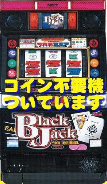 【パチスロ実機】ネット★『初代』ブラックジャック777【不要機付】４号機 4号機】NET ブラックジャック777 中古パチスロ実機 [4ch対応] A-SLOT
