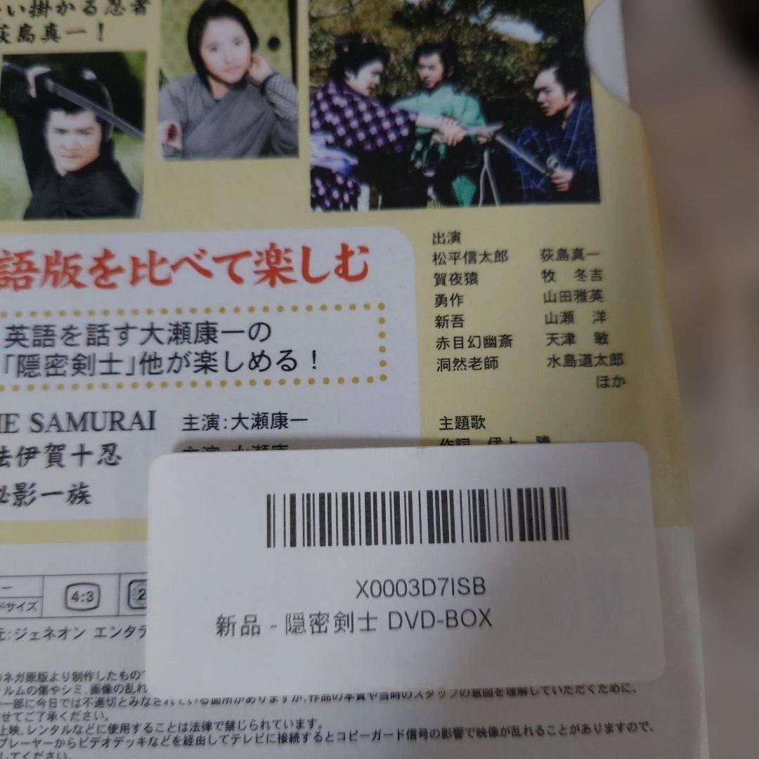 隠密剣士　隠密剣士突っ走れ!DVDーBOX未開封商品