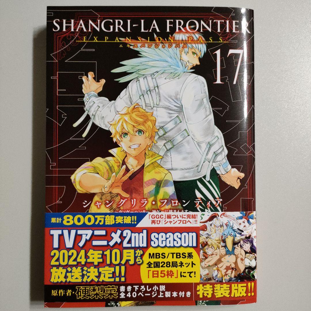 シャングリラ・フロンティア 特装版 エキスパンションパス 17巻 - メルカリ