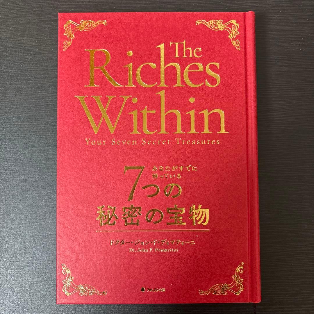 The Riches Within 7つの秘密の宝物　ディマティーニ ショッピングカート｜フォレスト出版 | フォレスト出版