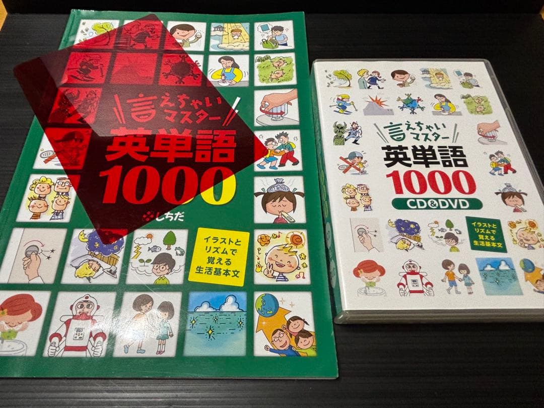 しちだ 言えちゃいマスター英単語1000 CD&DVD 七田チャイルド