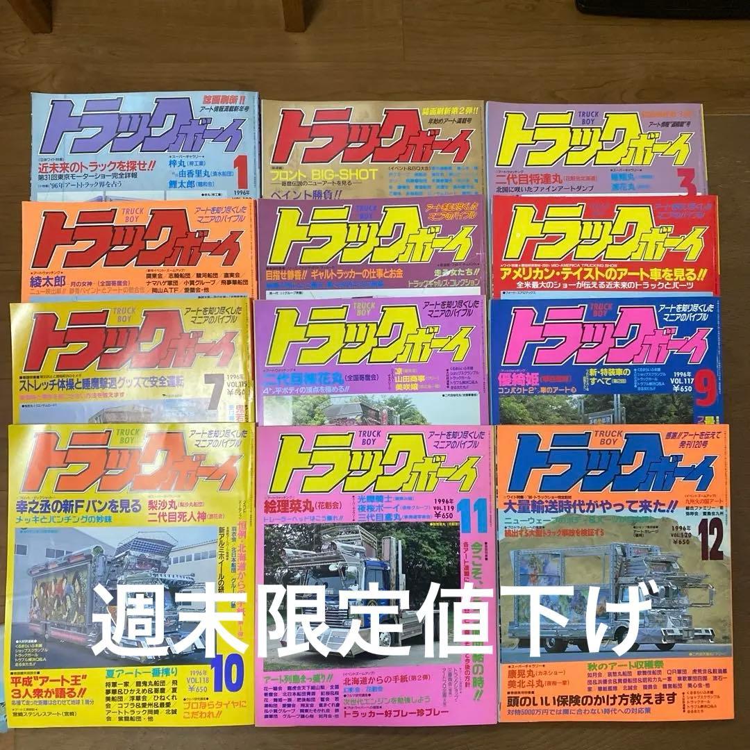 トラックボーイ 全12号セット 1996年発行 - メルカリ