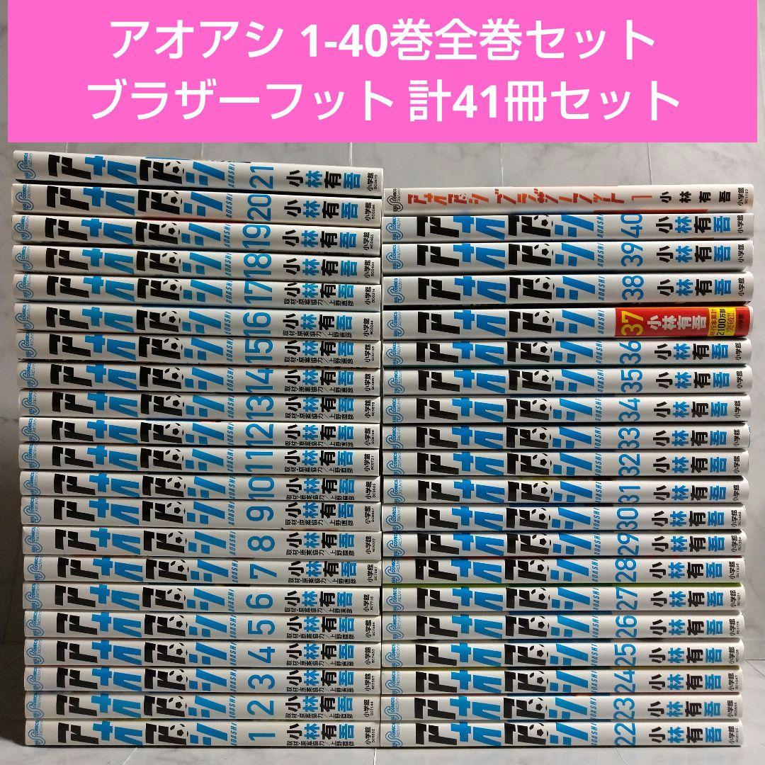 アオアシ 1-40巻全巻セット ブラザーフット 計41冊セット アオアシ 1〜40巻 全巻セット 全巻新品 : 奈良 蔦屋書店ヤフー店