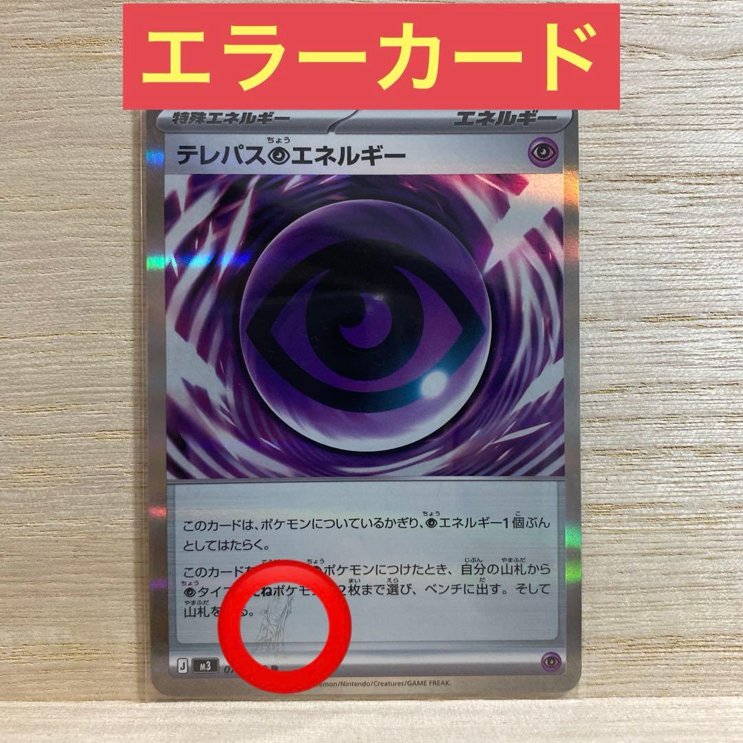 L*n様 テレパス超エネルギー R ポケモンカード エラーカード