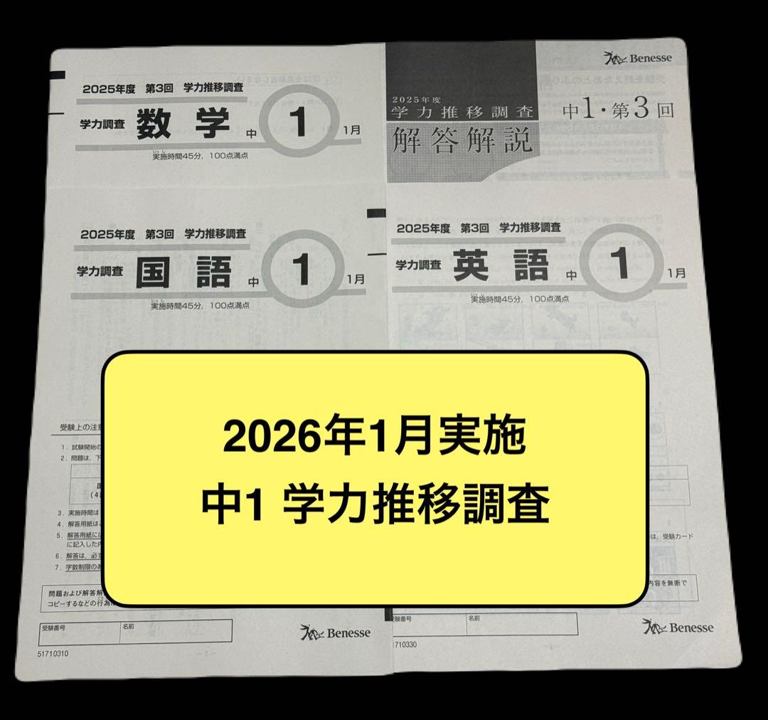 未使用】2026年1月実施 中1 学力推移調査 第3回 問題＋解答 - メルカリ