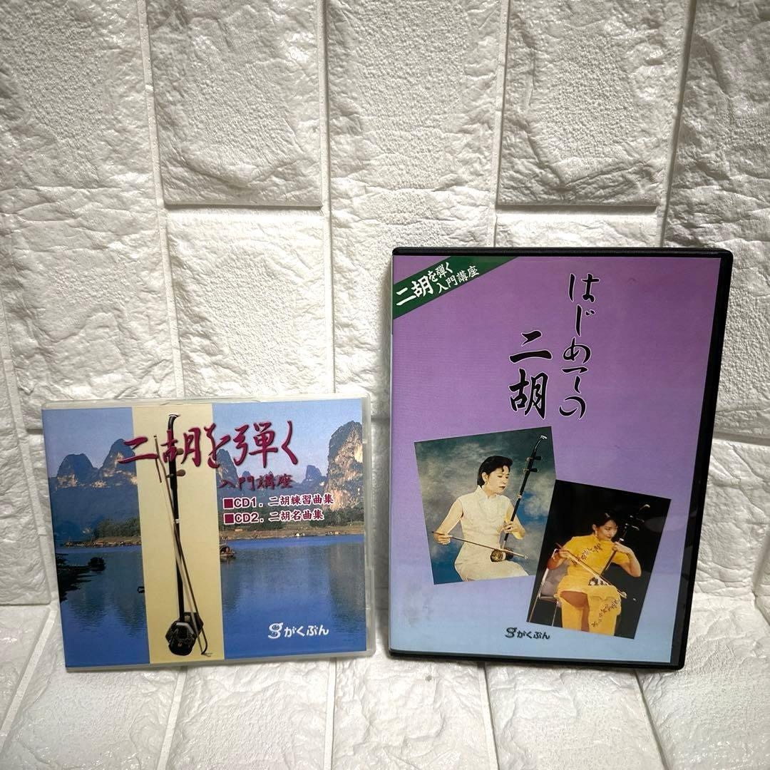二胡 がくぶん教材本CD.DVDセット 二胡を弾く はじめての二胡 入門講座