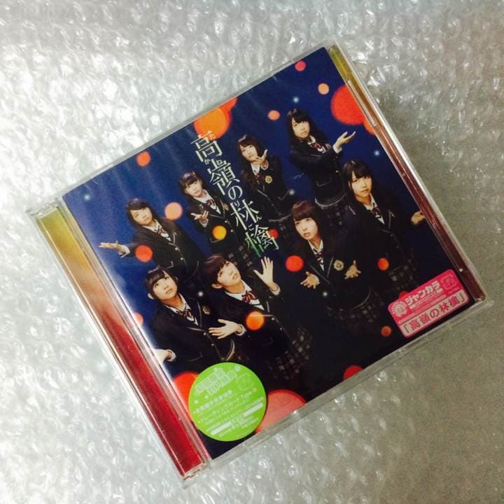 新品★NMB48【高嶺の林檎】初回限定盤B★CD＋DVD★山本彩★渡辺美優紀