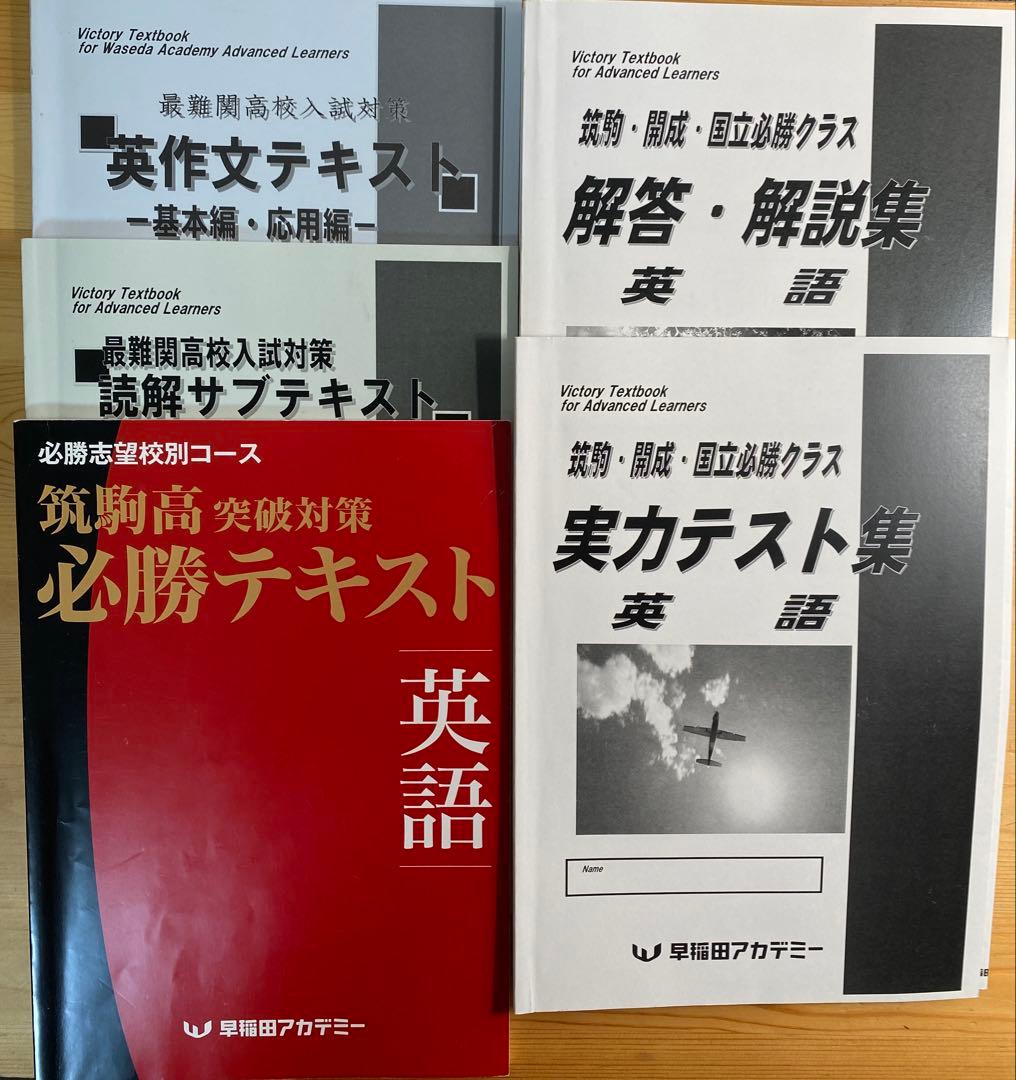 筑駒高 突破対策 早稲田アカデミー 必勝テキスト 英語 - メルカリ