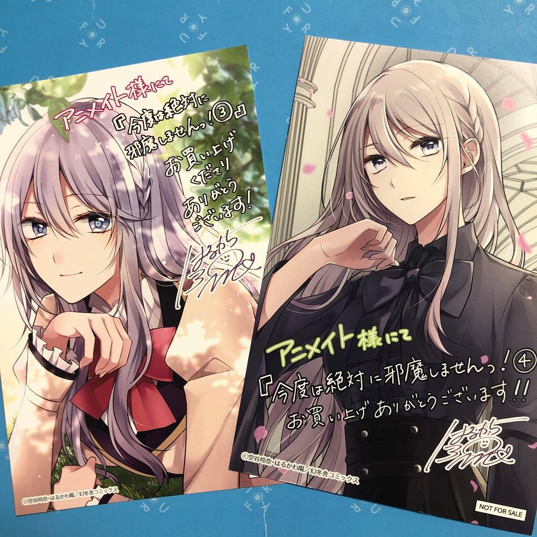 特典ペーパー 今度は絶対に邪魔しませんっ！ はるかわ陽 - メルカリ