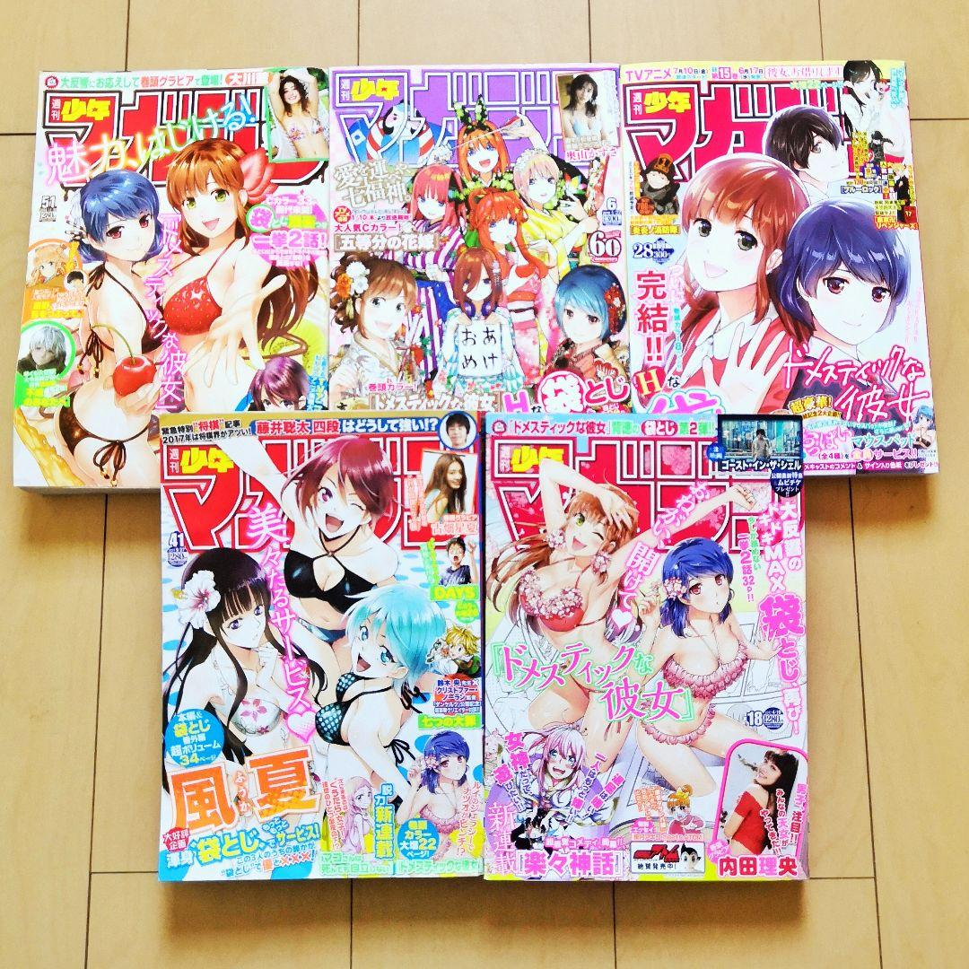 美品 ドメスティックな彼女 全巻 マガジン 袋とじ セット