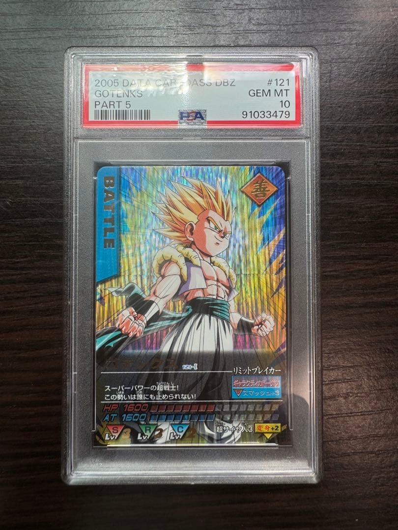 PSA10 ゴテンクス 爆レア ドラゴンボールデータカードダス 鑑定品