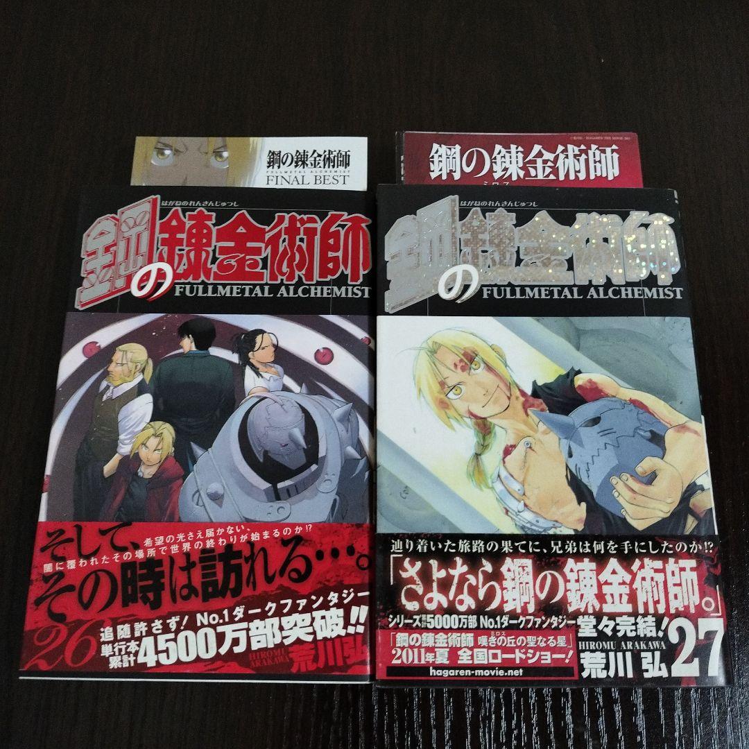 鋼の錬金術師 2〜27巻 初版 帯はほぼ完備 - メルカリ