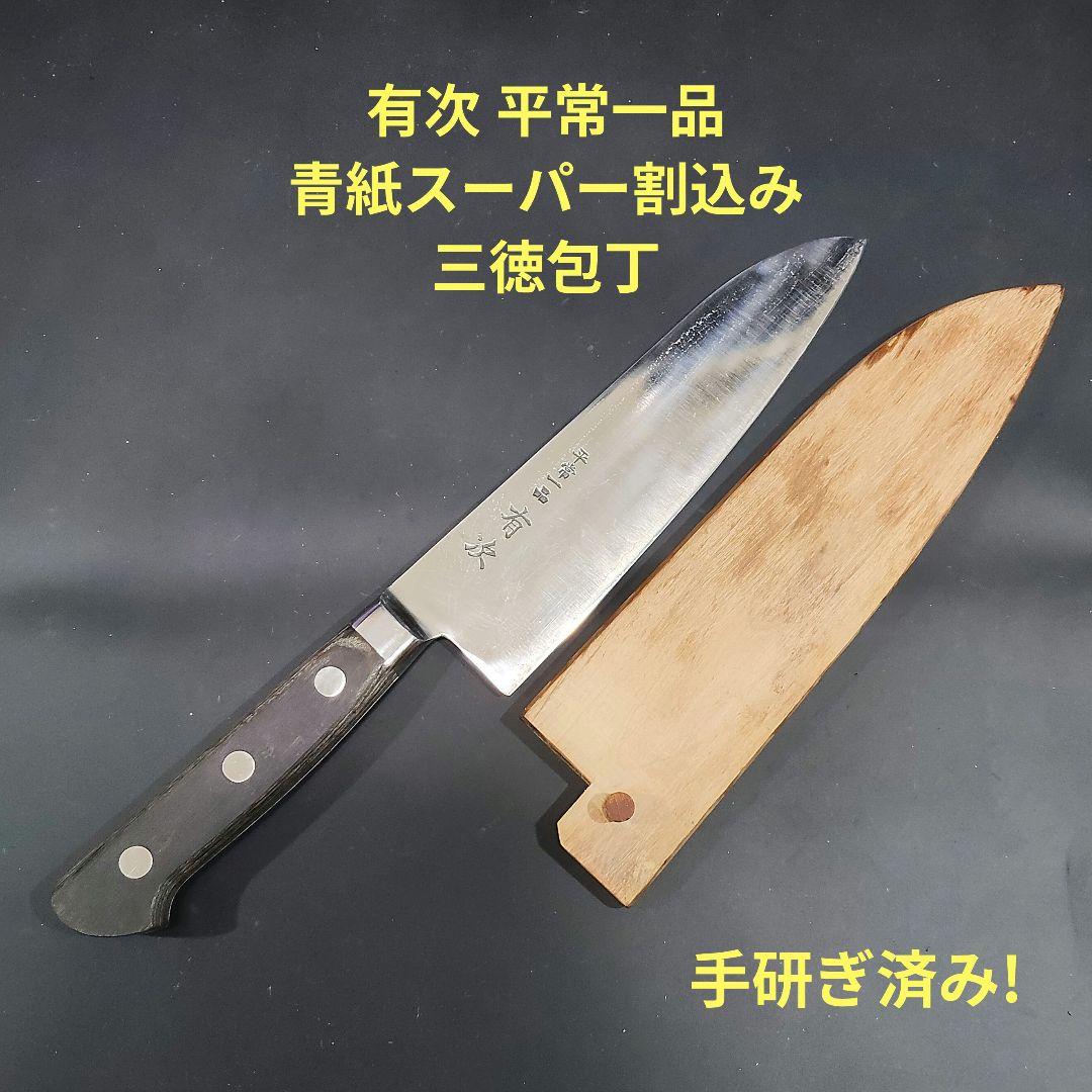有次 平常一品 三徳 包丁 18cm 青紙スーパー割込 京都 研ぎ済み 鞘付き
