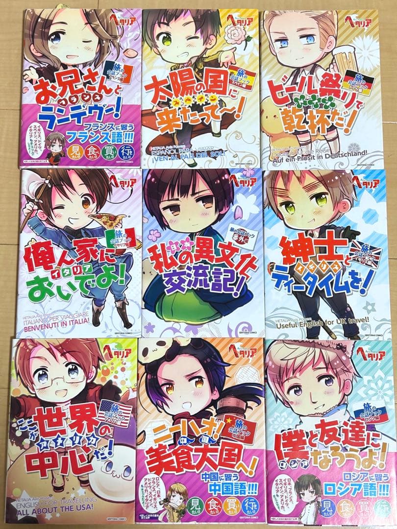 本】ヘタリア旅の会話ブック 9冊まとめ売り ドイツ イタリア 日本 他