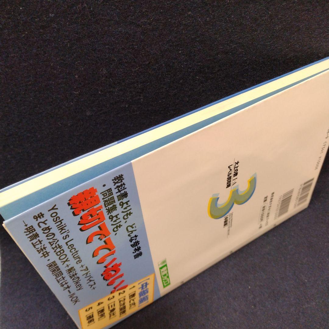 大上の数1・Aレベル別攻略 大学受験 中級編 東進ハイスクール