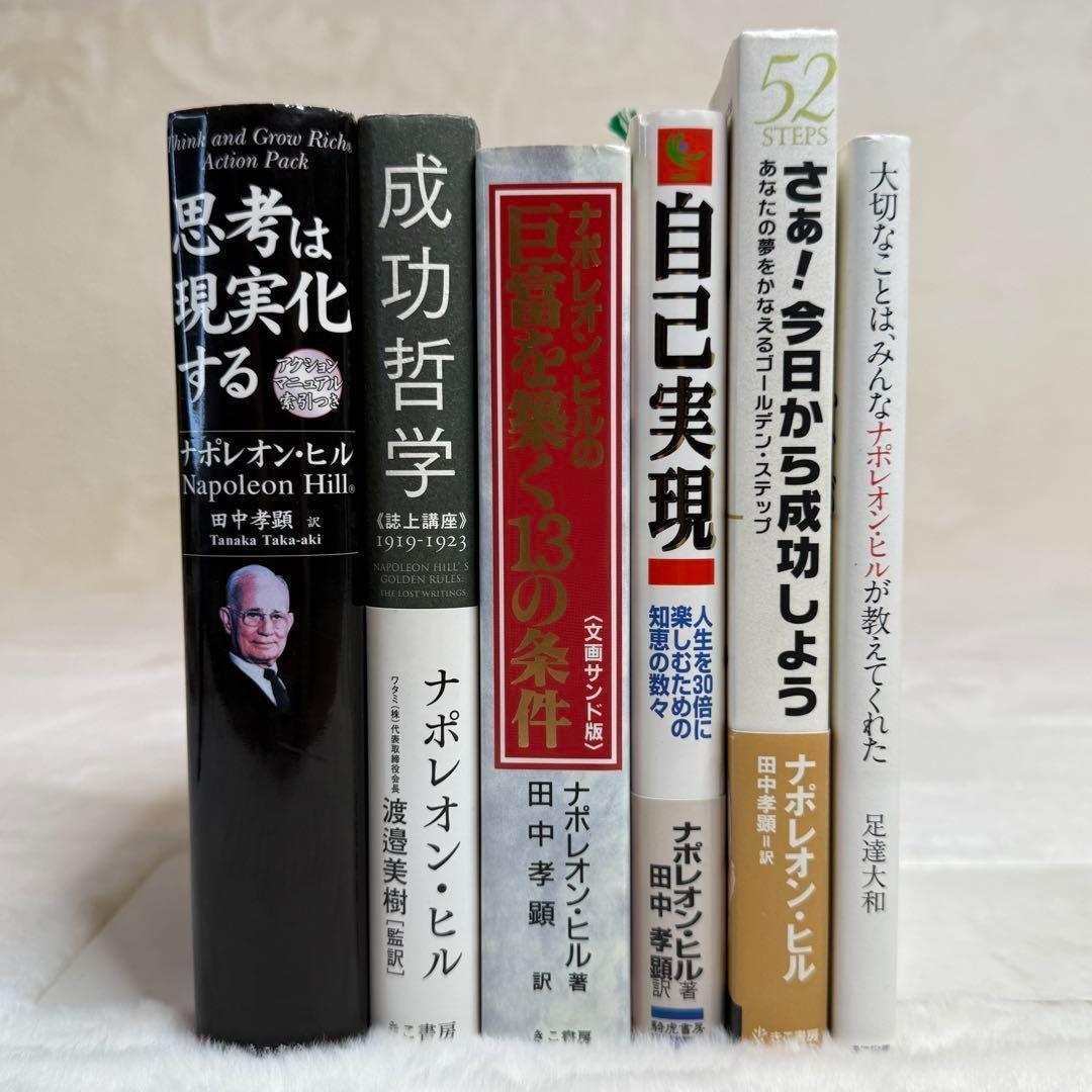 ナポレオン・ヒル】6冊セット 思考は現実化する、成功哲学、自己実現 等