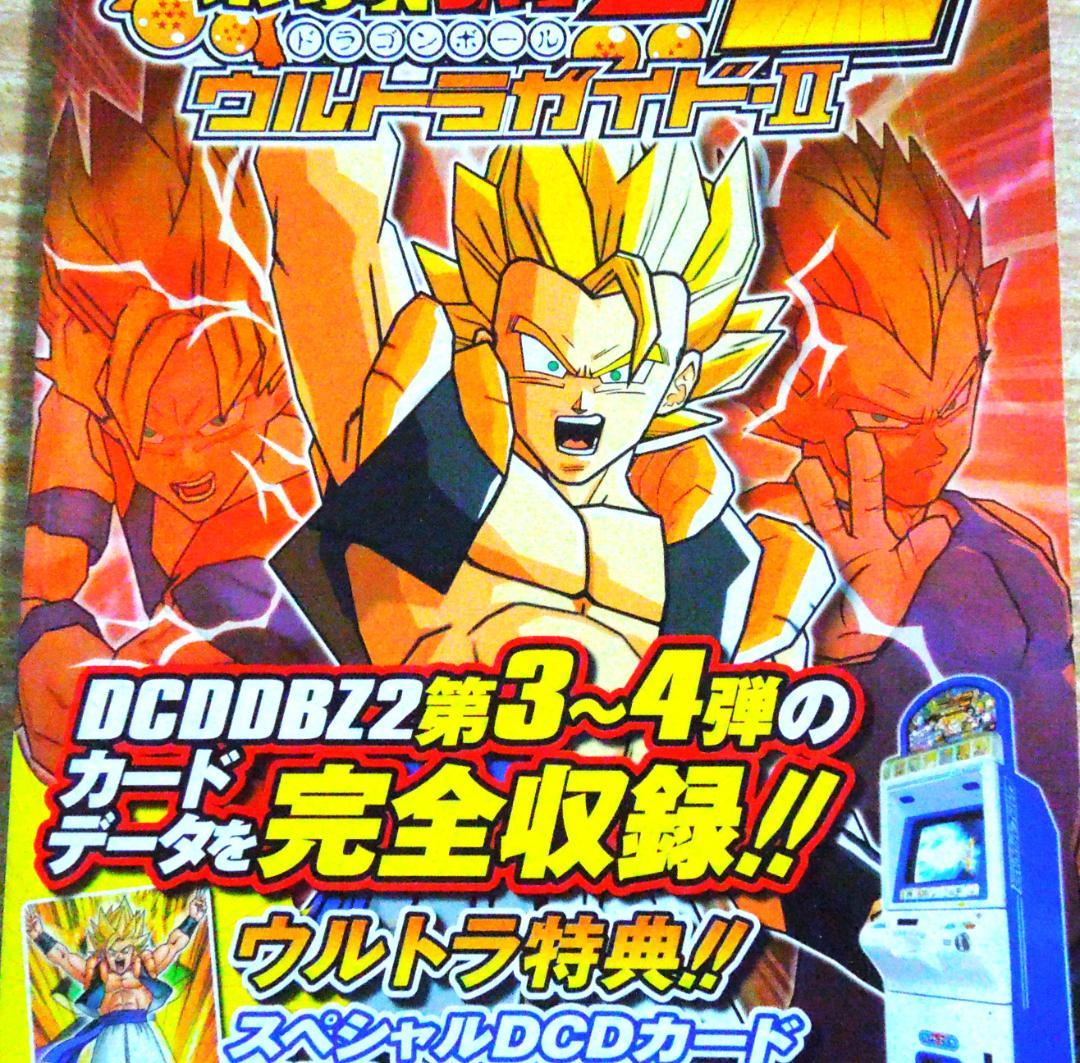 ドラゴンボールZ データカードダス ウルトラガイド－Ⅱ Vジャンプ特別