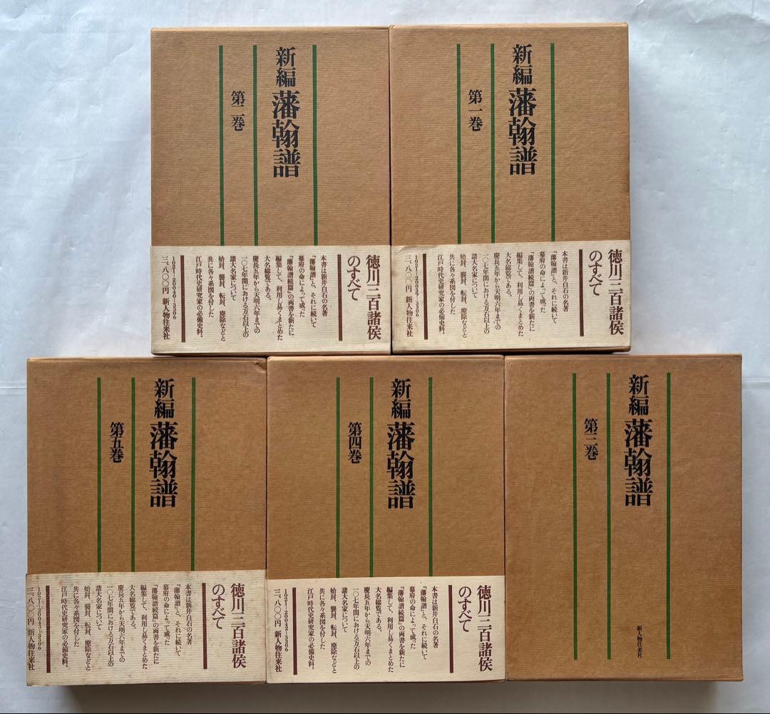 『新編 藩翰譜』全五巻（揃）　新井白石 著　新人物往来社