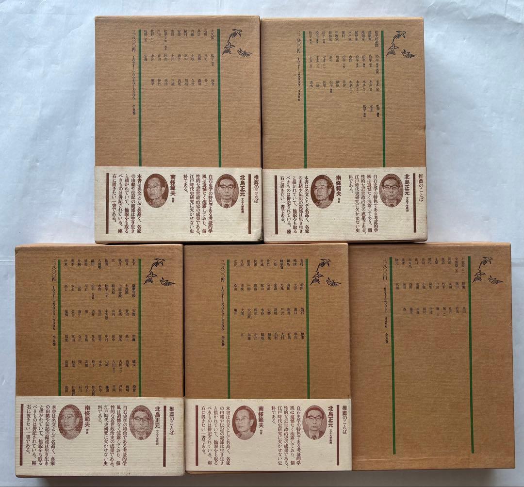 『新編 藩翰譜』全五巻（揃）　新井白石 著　新人物往来社