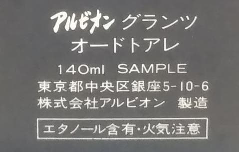 希少 ほぼ満量 アルビオン グランツ 140ml オードトアレ