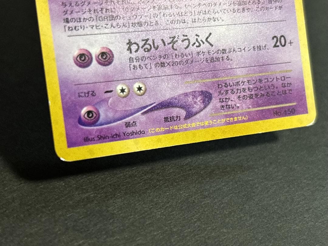 美品】GR団のミュウツー(渦巻きホロ) 旧裏 - メルカリ