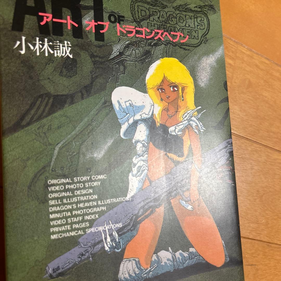 希少！アート オブ ドラゴンズヘブン 【小林誠】 - メルカリ