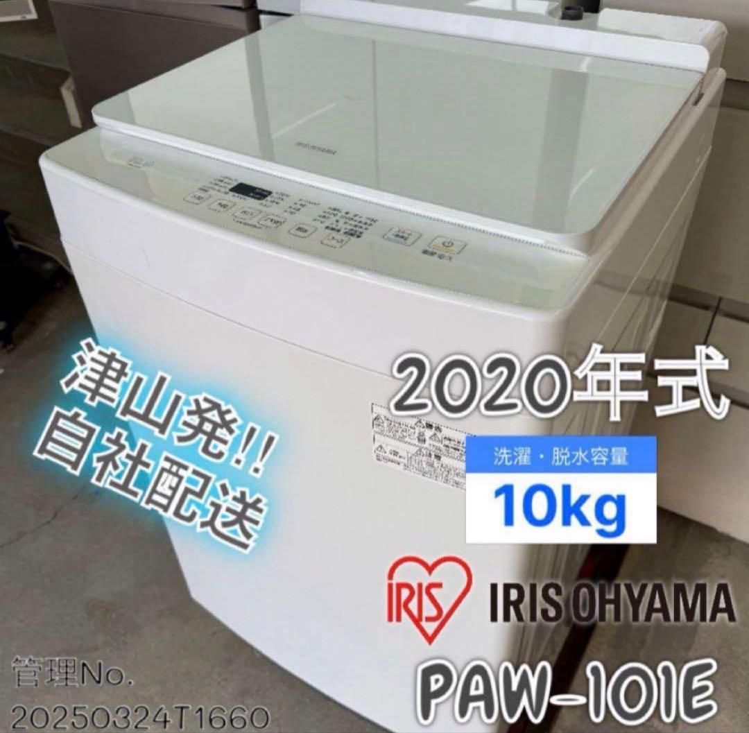 【高年式】 2020年式 10kg アイリスオーヤマ 洗濯機 PAW-101E IRIS OHYAMA（アイリスオーヤマ） 洗濯機 全自動洗濯機 10.0kg PAW