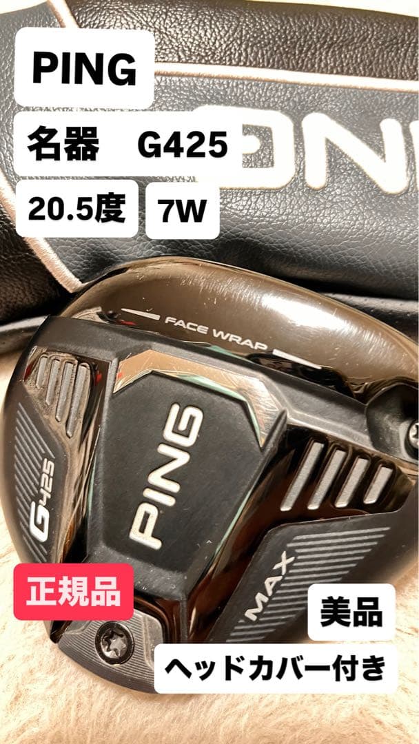 レア】PING G425 MAX フェアウェイウッド FW 7W 20.5度 - メルカリ