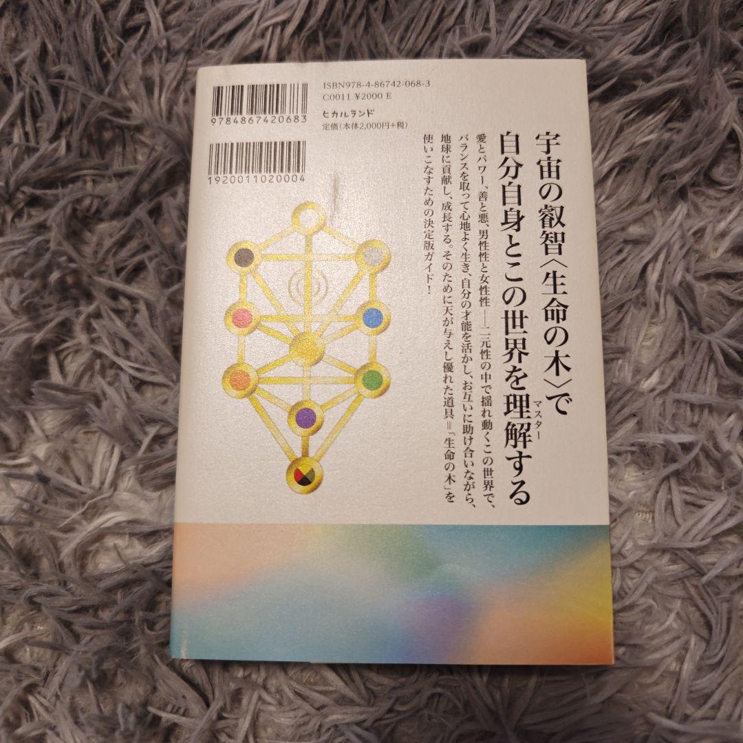 カバラの叡智生命の木パーフェクトガイドBOOK : 最善の答えが見つかる