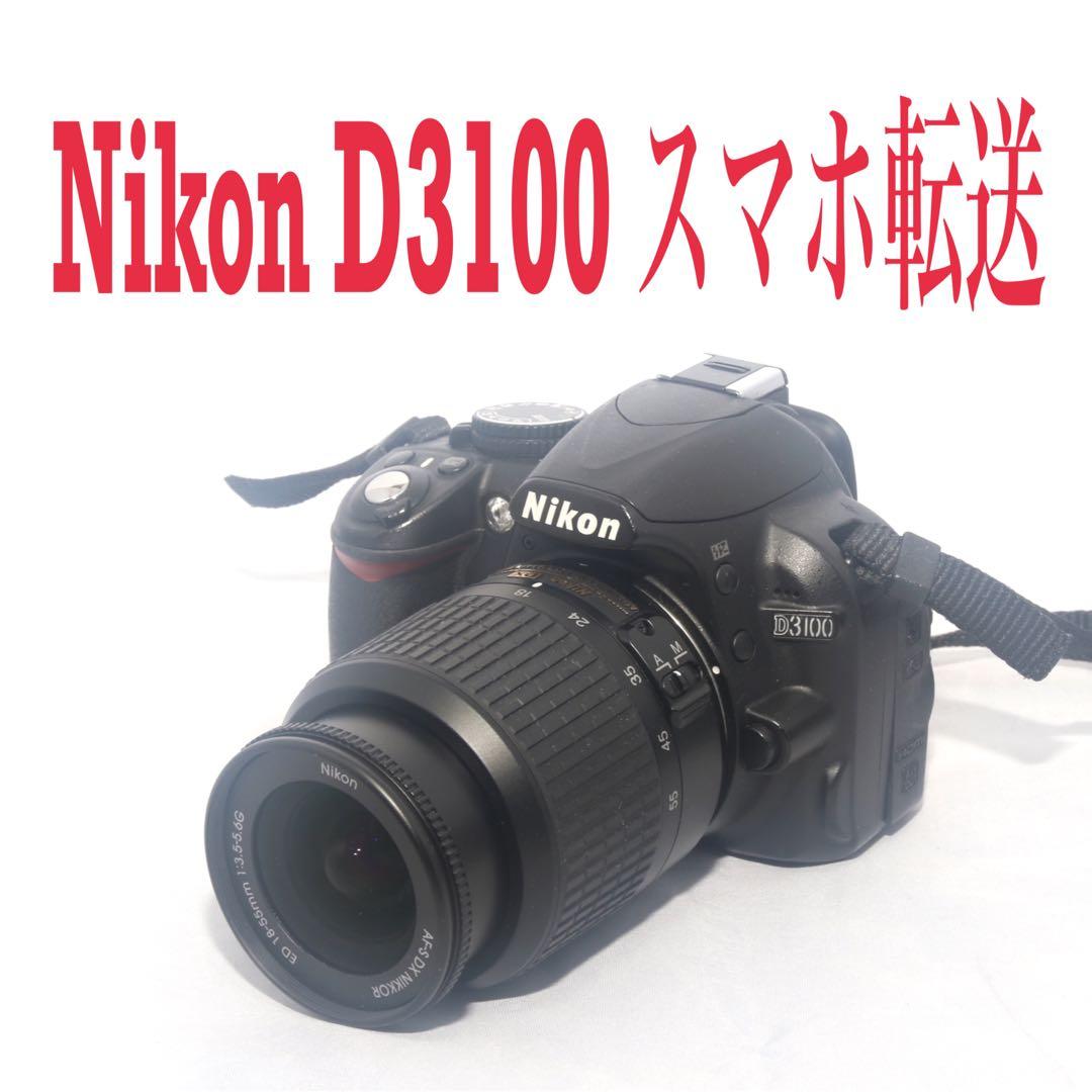 ⭐️ニコン デジタル一眼レフ⭐ニコン Nikon D3100 ⭐️02 デジタル一眼レフカメラ「ニコン D3100」および「AF-S DX NIKKOR 55
