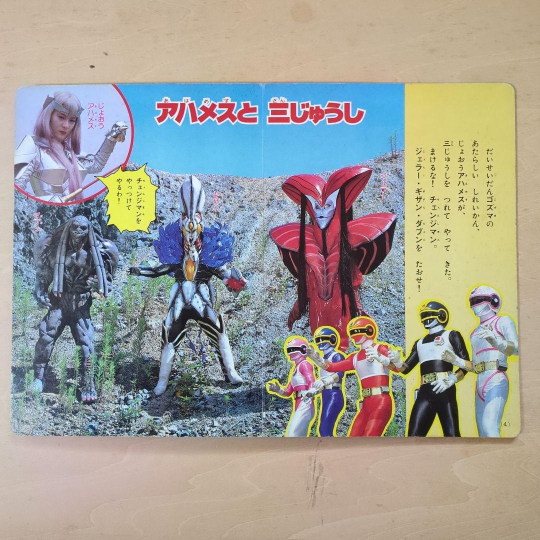 講談社のテレビ絵本 電撃戦隊チェンジマン - メルカリ