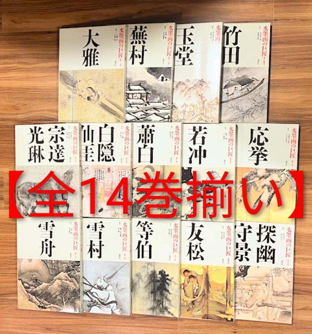年末大セール 【超美品】 講談社 水墨画の巨匠 全14巻揃い 全巻セット 芸術 水墨画の巨匠 全14巻揃 / 仲書店 / 古本、中古本、古書籍の通販は