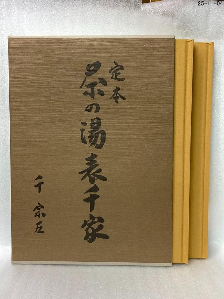 千宗左 定本 茶の湯表千家 上下巻 1_ 2冊組 定本 茶の湯 表千家 上下巻 千宗左 主婦の友社 難あり 012243
