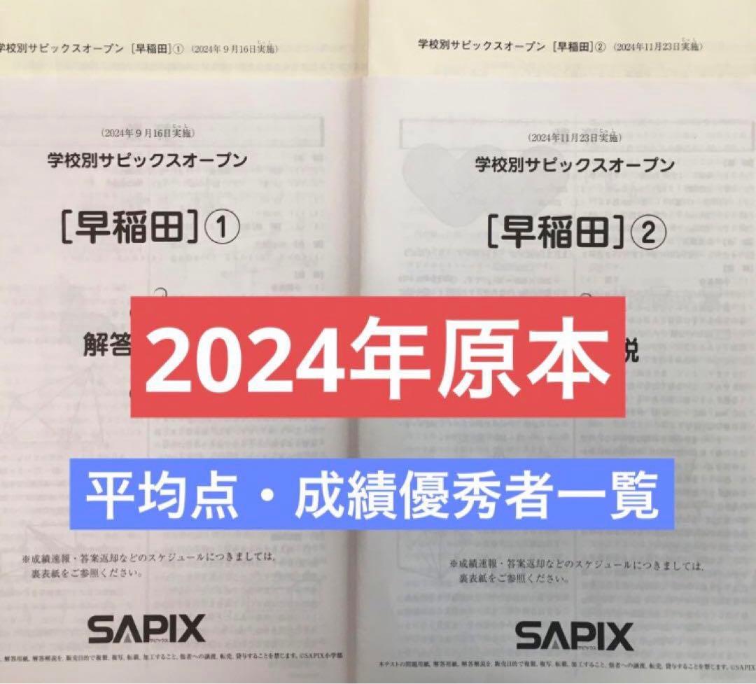 最新❗️学校別サピックスオープン【早稲田①】【早稲田②】原本！ 最新2025年SAPIX 学校別サピックスオープン 早稲田①② - メルカリ
