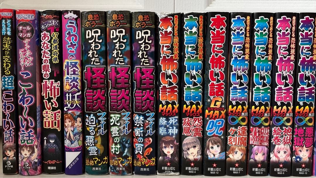 本当に怖い話MAX 怖いストーリー29巻セット - メルカリ