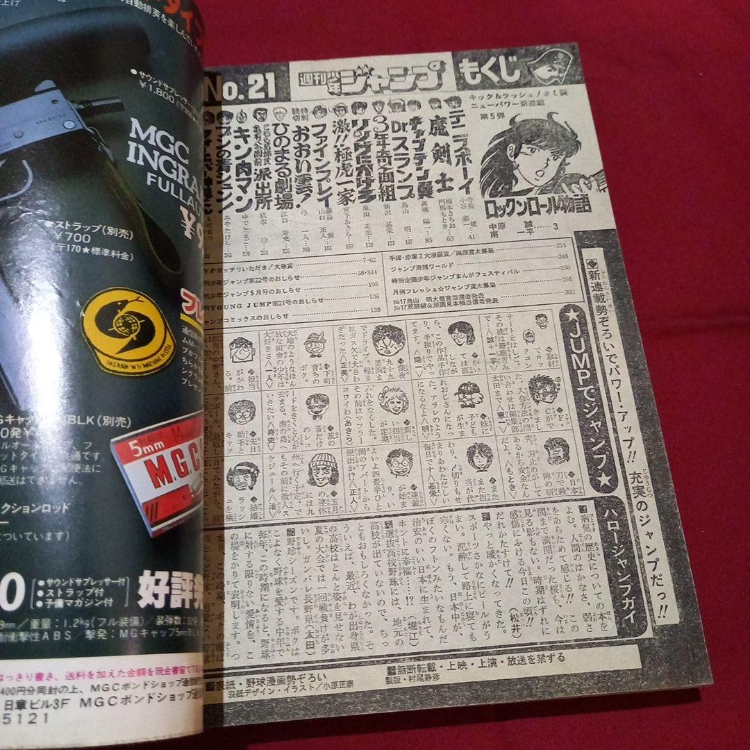 当時物美品】週刊 少年 ジャンプ 1981年21号 漫画 アニメ - メルカリ