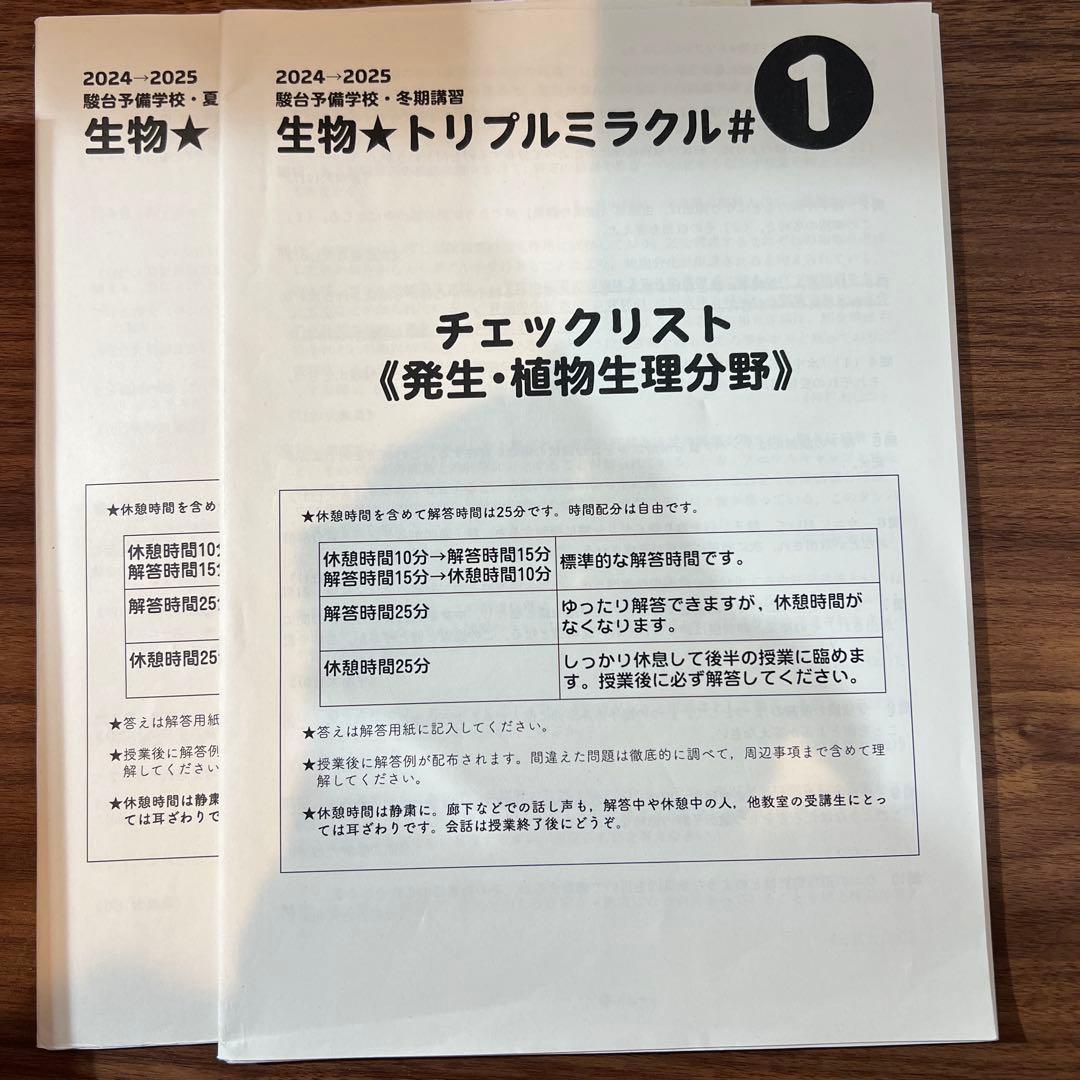 駿台 夏期講習/冬期講習/ 生物☆トリプルミラクル 2024 - メルカリ