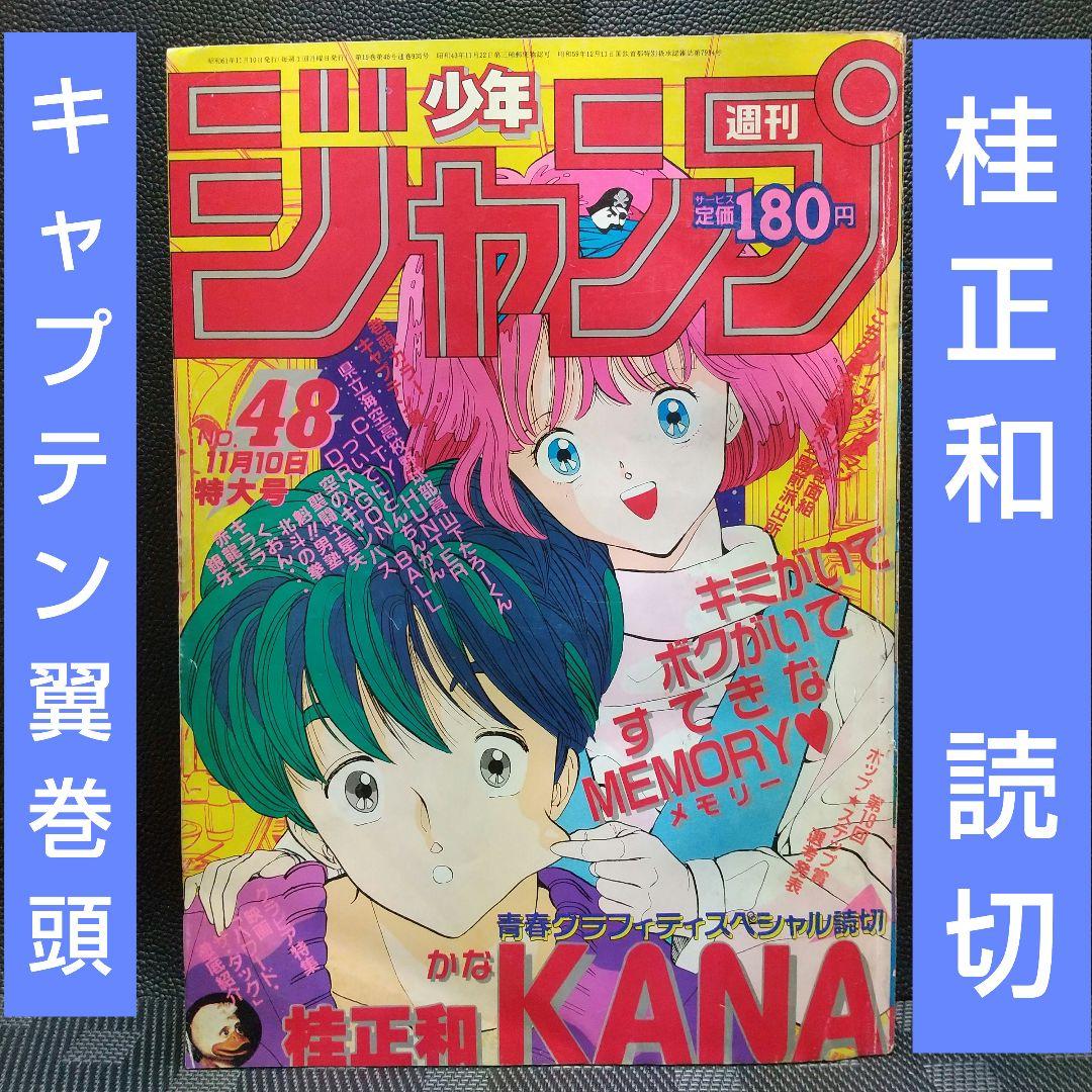 週刊少年ジャンプ 1986年48号※KANA 桂正和 読切※キャプテン翼 巻頭