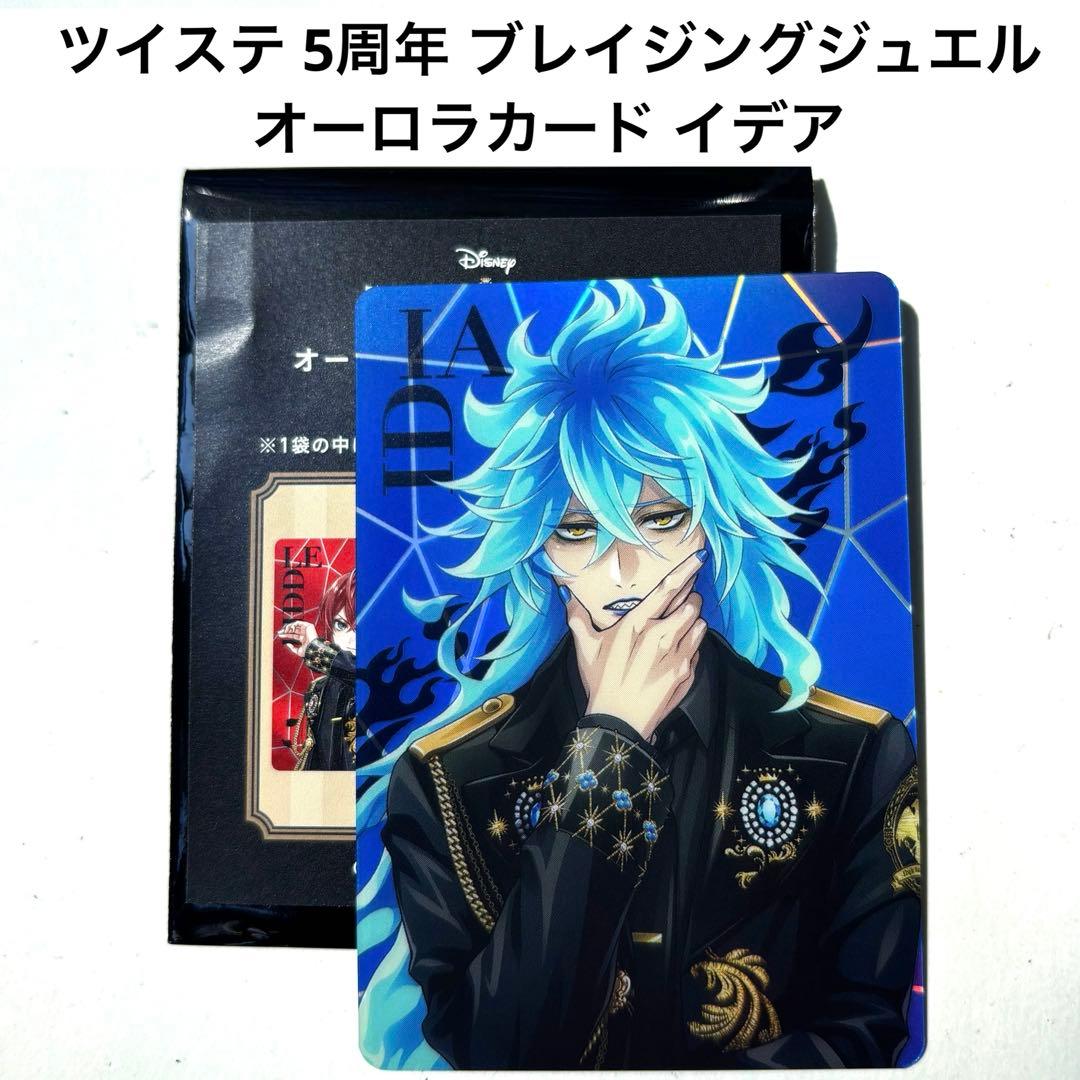 ツイステ ポップアップショップ ブレイジングジュエル オーロラカード