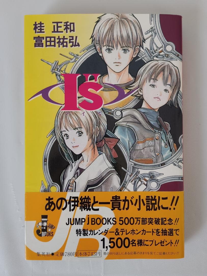 富田祐弘サイン本 I’’s アイズ JUMP jBOOKS 桂正和 Amazon.co.jp: I