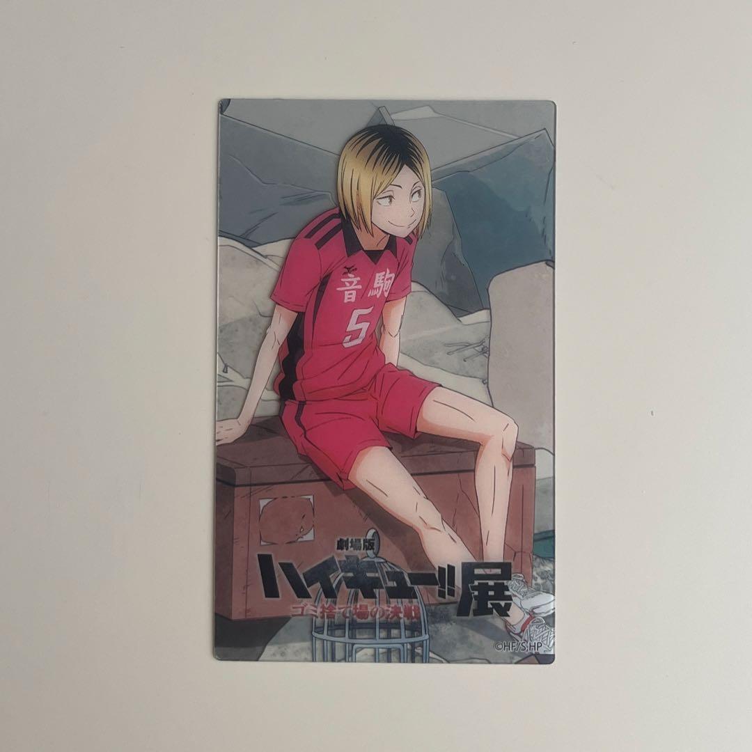 劇場版 ハイキュー!!展 ゴミ捨て場の決戦 入場者特典カード 孤爪研磨
